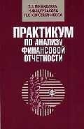 Практикум по анализу финансовой отчетности
