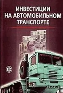 Инвестиции на автомобильном транспорте. Учеб. пособ.