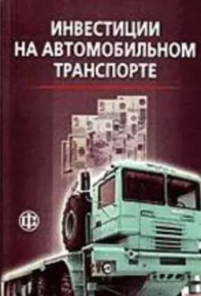 Инвестиции на автомобильном транспорте. Учеб. пособ. — 2122745 — 1