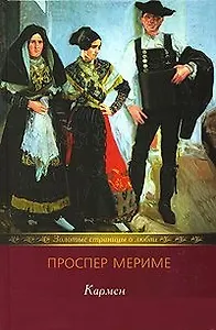 Кармен (Золотые страницы о любви). Мериме П. (Мир книги)