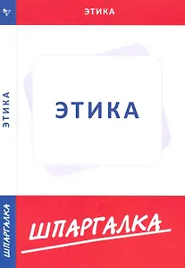 Шпаргалка по этике [Текст]