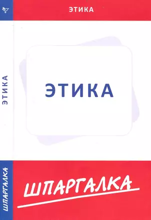 Шпаргалка по этике [Текст] — 2233854 — 1