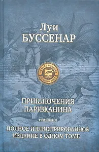 Приключения парижанина