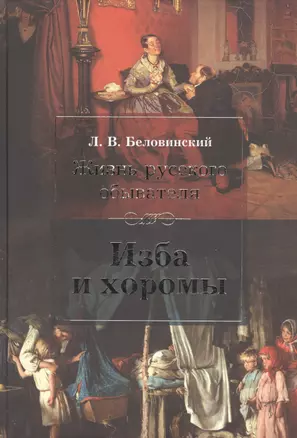 Жизнь русского обывателя. Изба и хоромы — 2408023 — 1