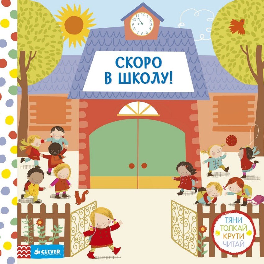 

Скоро в школу! Тяни, толкай, крути, читай