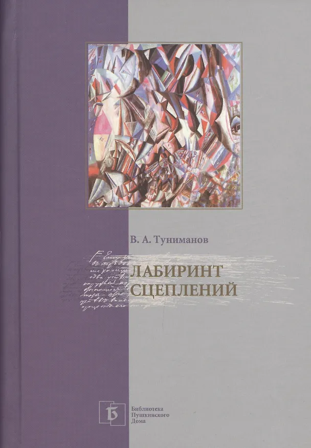 Книга Лабиринт сцеплений. Избранные статьи () — 1