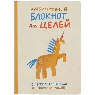 Блокнот Амбициозный блокнот для целей 2868382