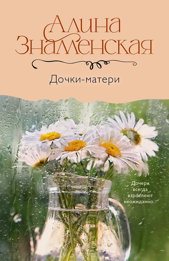 Книга Дочки-матери (Алина Знаменская) — 1