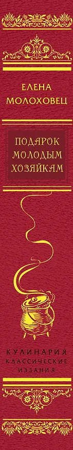 Книга Подарок молодым хозяйкам (Елена Молоховец) — 3