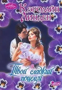 МШ.Твой сладкий поцелуй