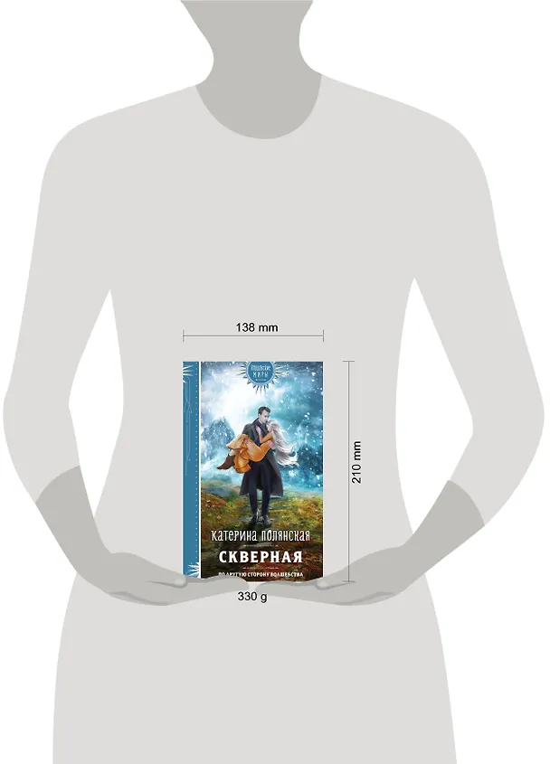 Книга Скверная (Катерина Полянская) — 5