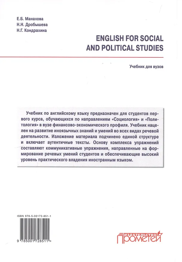Книга English for Social and Political Studies: Учебник по английскому языку для первого года обучения в бакалавриате по направлениям «Социология» и «Политология» (Елена Манахова, Наталья Кондрахина, Наталия Дробышева) — 2