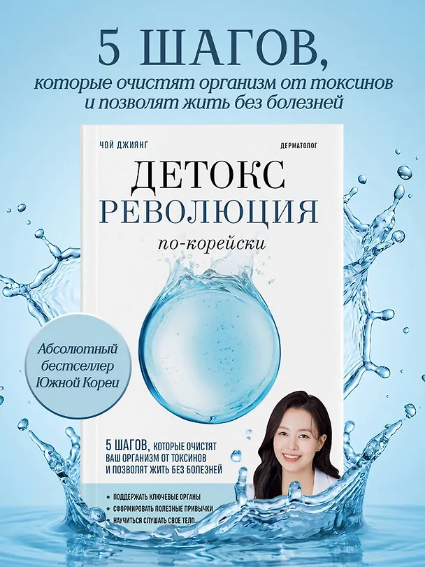 Книга Детокс-революция по-корейски. 5 шагов, которые очистят ваш организм от токсинов и позволят жить без болезней (Джиянг Чой) — 5