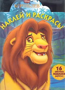 Король Лев №НР 1277. Наклей и раскрась!
