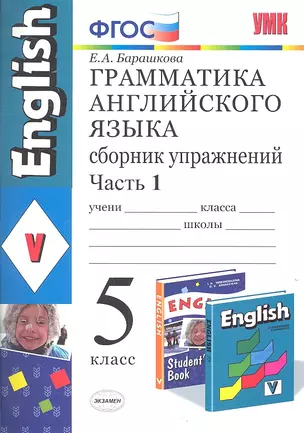 Грамматика английского языка. Сборник упражнений: часть I: 5 класс: к учебнику И.Н.Верещагиной и др. "Английский язык: V класс" — 2318587 — 1