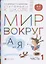 Мир вокруг от А до Я. Пособие для детей 4-5 лет. В 3-х частях. Часть 1 — 2863346 — 1