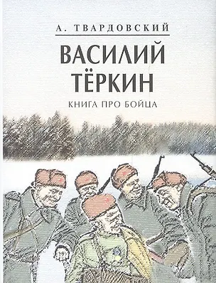 Книга Василий Теркин (Александр Твардовский)
