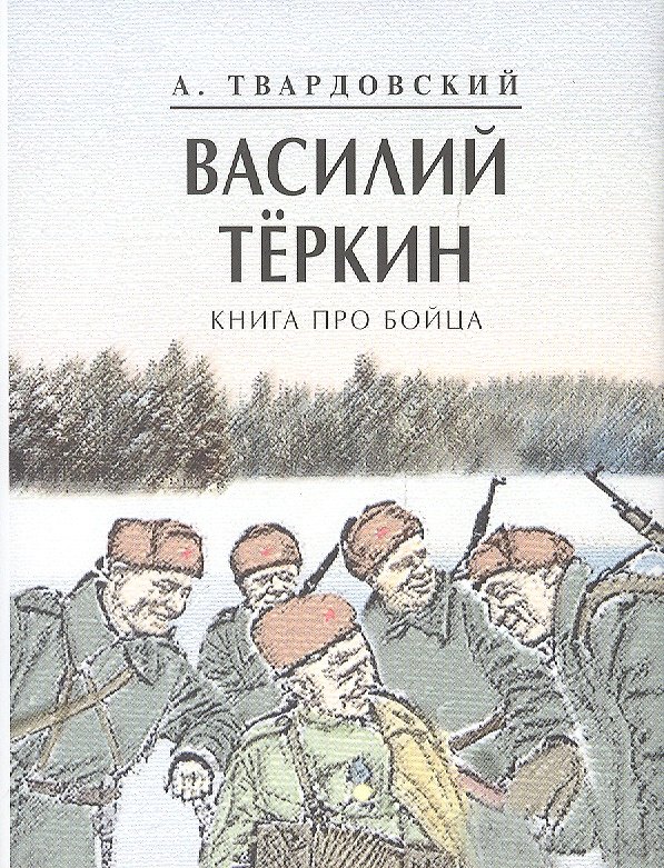 Книга Василий Теркин (Александр Твардовский) — 1