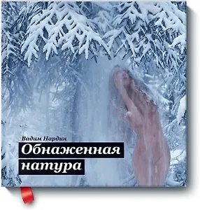 Обнажённая натура