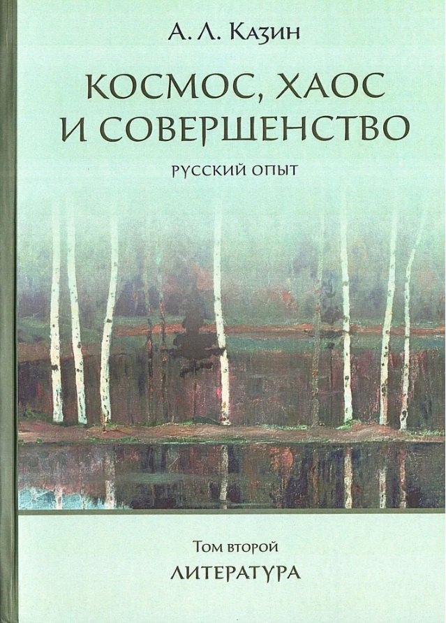 

Космос, хаос и совершенство. Русский опыт. Том 2: Литература