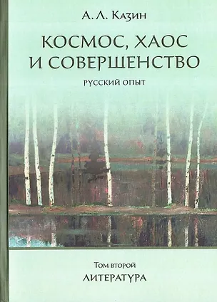 Книга Космос, хаос и совершенство. Русский опыт. Том 2: Литература (Александр Казин)