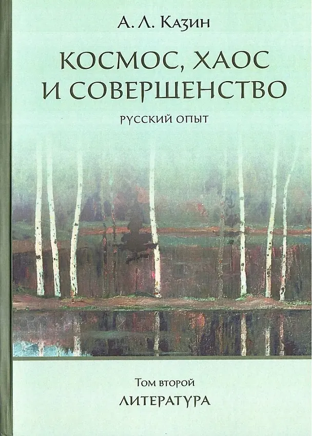 Книга Космос, хаос и совершенство. Русский опыт. Том 2: Литература (Александр Казин) — 1