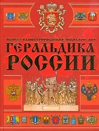 Книга Геральдика России (Андрей Мерников)
