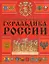 Геральдика России — 2183001 — 1