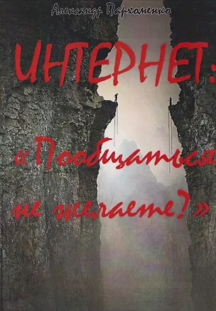 Книга Интернет: Пообщаться не желаете? (Александр Пархоменко)