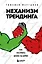 Механизм трейдинга. Как построить бизнес на бирже — 7931653 — 1