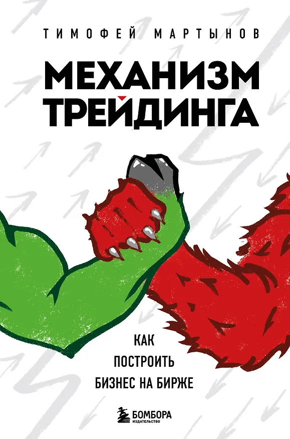Книга Механизм трейдинга. Как построить бизнес на бирже (Тимофей Мартынов) — 1