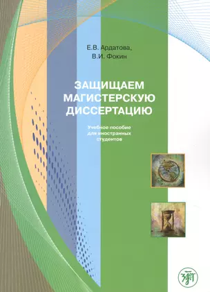 Защищаем магистерскую диссертацию: пособие по русскому языку для иностранных студентов — 2764726 — 1