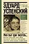 Эдуард Успенский. Жил-был один писатель — 2852453 — 1
