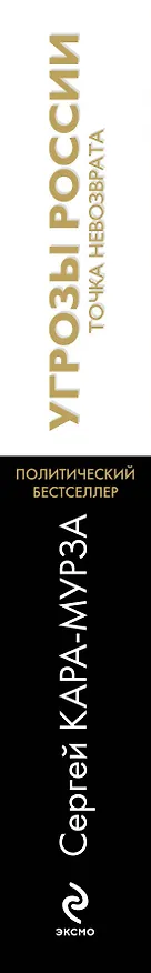 Книга Угрозы России.Точка невозврата (Сергей Кара-Мурза) — 3