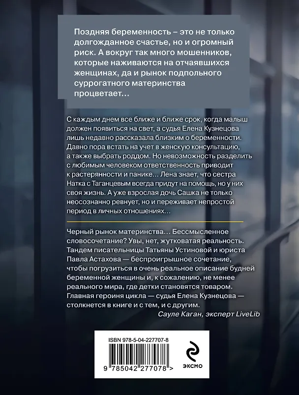 Книга Райский плод (Павел Астахов, Татьяна Устинова) — 2