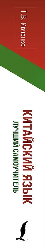 Книга Китайский язык. Лучший самоучитель + аудиоприложение (Тарас Ивченко) — 3
