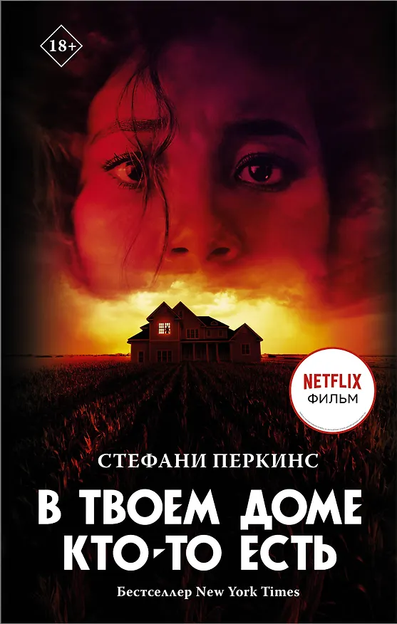 Книга В твоем доме кто-то есть (Стефани Перкинс) — 1