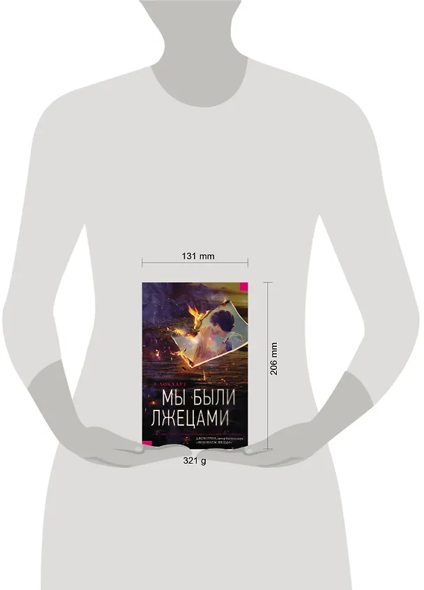 Книга Мы были лжецами : роман (Э. Локхарт) — 4
