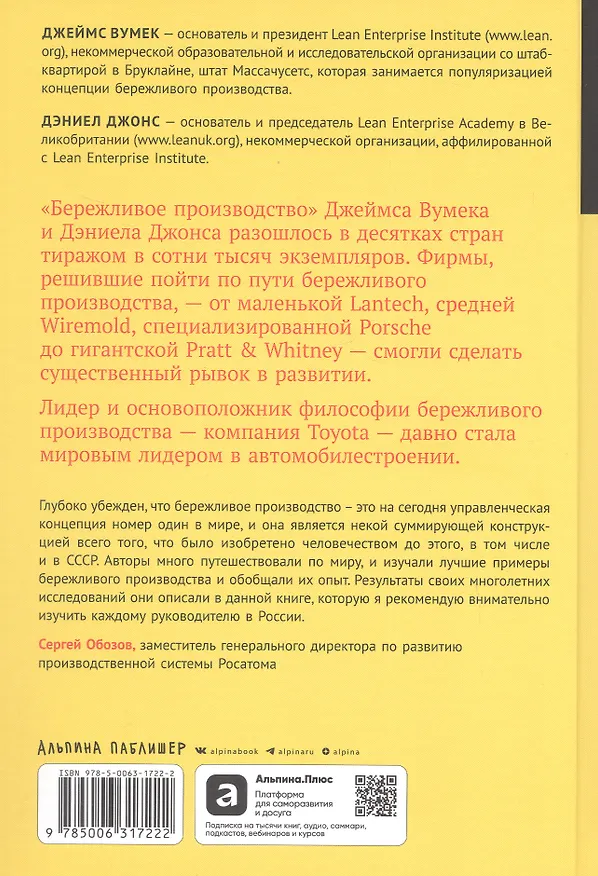 Книга Бережливое производство: Как избавиться от потерь и добиться процветания вашей компании (Джеймс П. Вумек, Дэниел Джонс) — 2