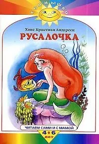Русалочка. Читаем сами и с мамой 4-6 лет