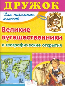 Великие путешественники и географические открытия. Для начальных классов