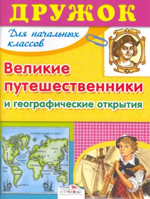 Великие путешественники и географические открытия. Для начальных классов — 2216751 — 1