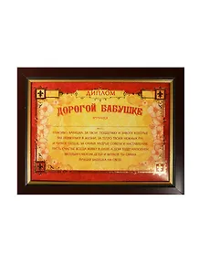 Диплом в рамке Дорогой бабушке (17,3х22,4) (871001) (Сима-ленд)
