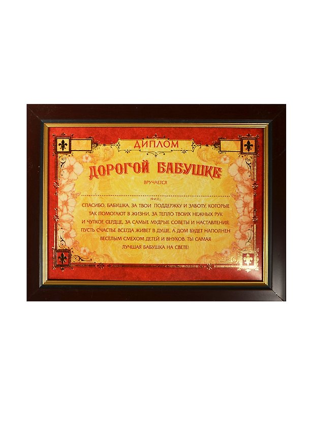 Диплом в рамке Дорогой бабушке (17,3х22,4) (871001) (Сима-ленд) 2451921 — 1