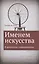 Именем искусства. К археологии современности — 2511172 — 1