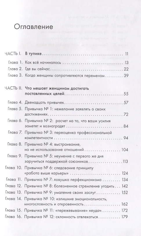 Книга Ты способна на большее: 12 привычек, которые мешают женщинам сделать карьеру (Маршалл Голдсмит, Салли Хелгесен) — 2