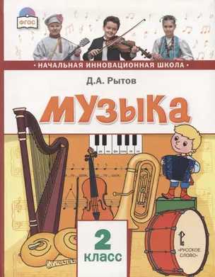 Музыка. 2 класс. Учебник — 2856844 — 1