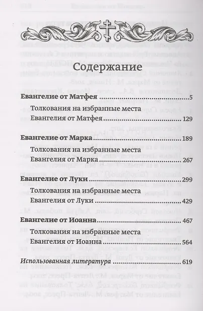 Книга Святое Евангелие с толкованиями и комментариями () — 2