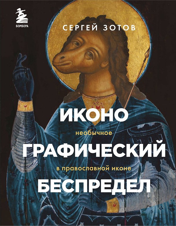 Книга Иконографический беспредел. Необычное в православной иконе (Сергей Зотов) — 1