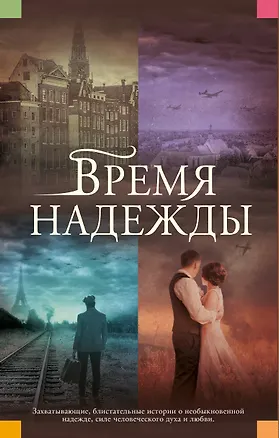 Книга Время надежды (Оливия Хоукер)